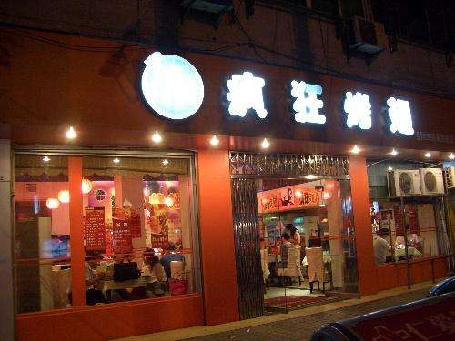 东海bt烤翅店